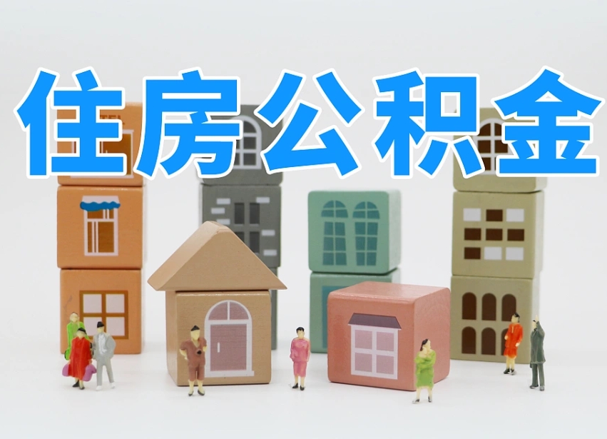 已经有房了想取公积金-蚌埠公积金代办平台