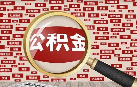 公积金可以提取吗-蚌埠公积金代办平台